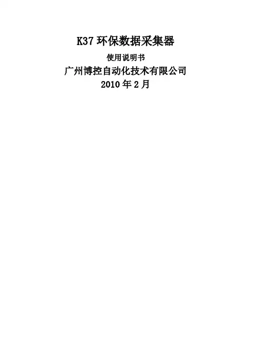 K37环保数据采集器使用说明书