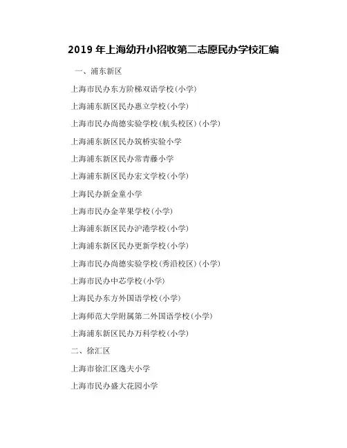 2019年上海幼升小招收第二志愿民办学校汇编