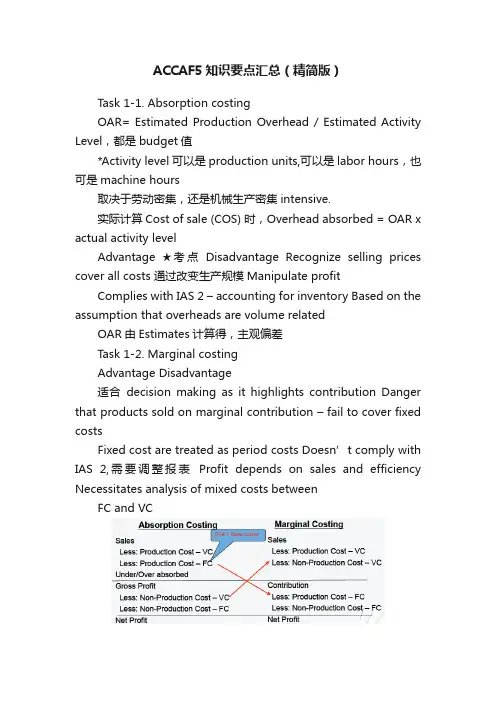 ACCAF5知识要点汇总（精简版）