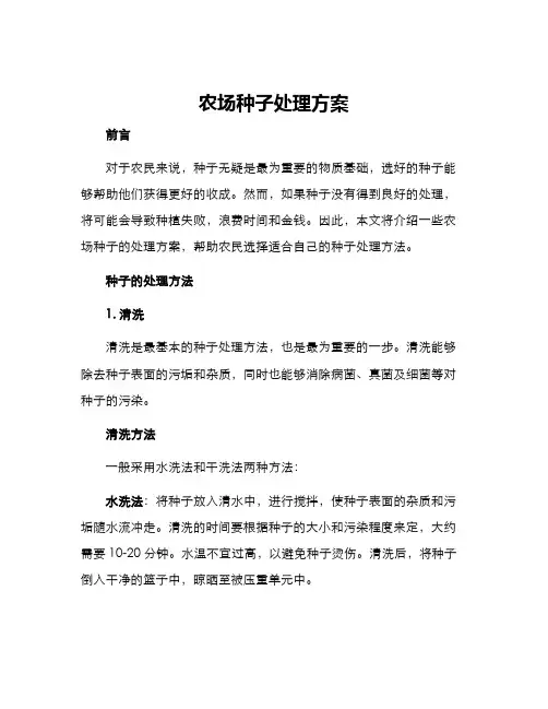 农场种子处理方案