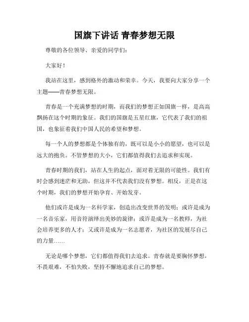 国旗下讲话 青春梦想无限