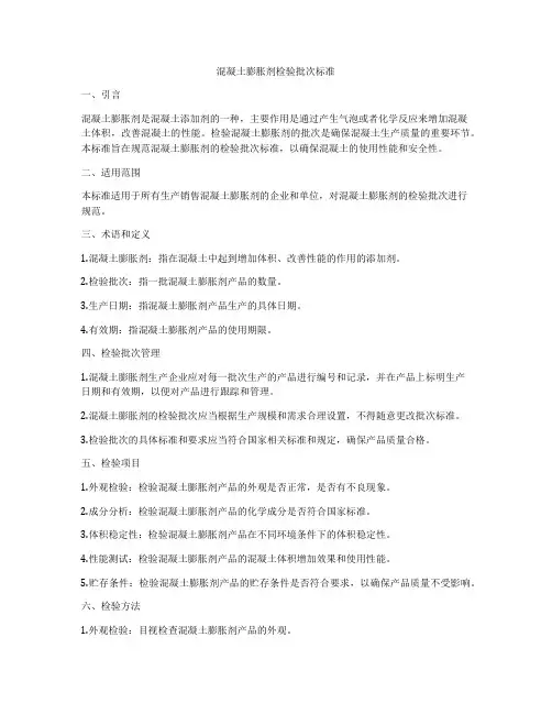 混凝土膨胀剂检验批次标准