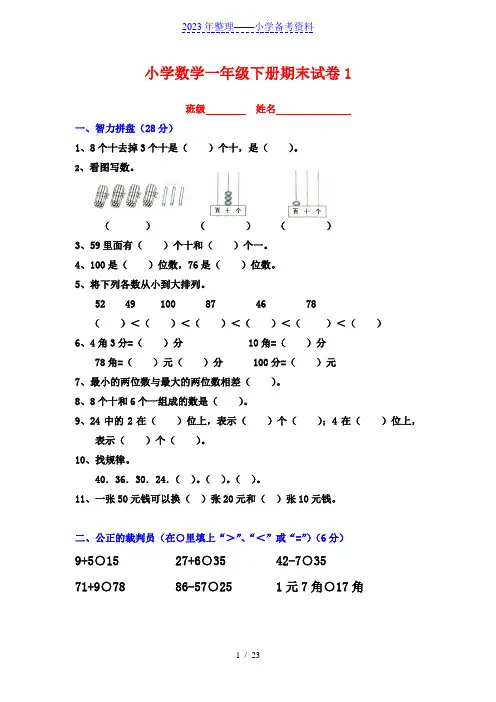 一年级下册数学期末考试试卷(6套)