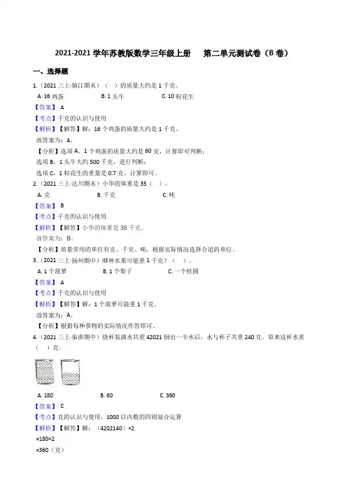 【小学数学】苏教版数学三年级上册   第二单元测试卷(B卷) 