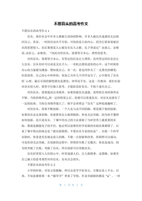 不愿盲从的高考作文