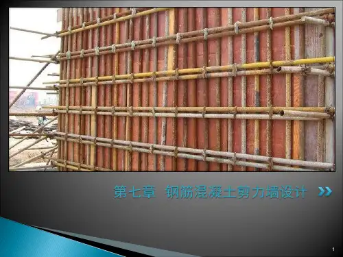 高层建筑结构7剪力墙结构设计解析