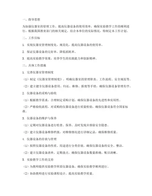 仪器室管理_工作计划