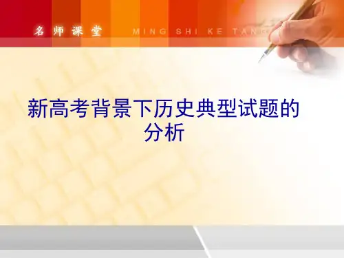 新高考背景下历史典型试题的分析