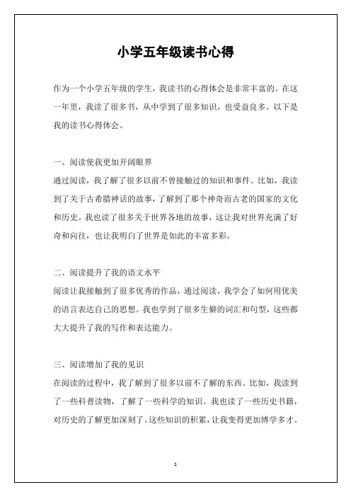 小学五年级读书心得