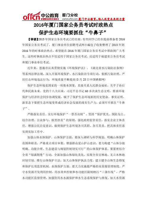 2016年厦门国家公务员考试时政热点：保护生态环境要抓住“牛鼻子”