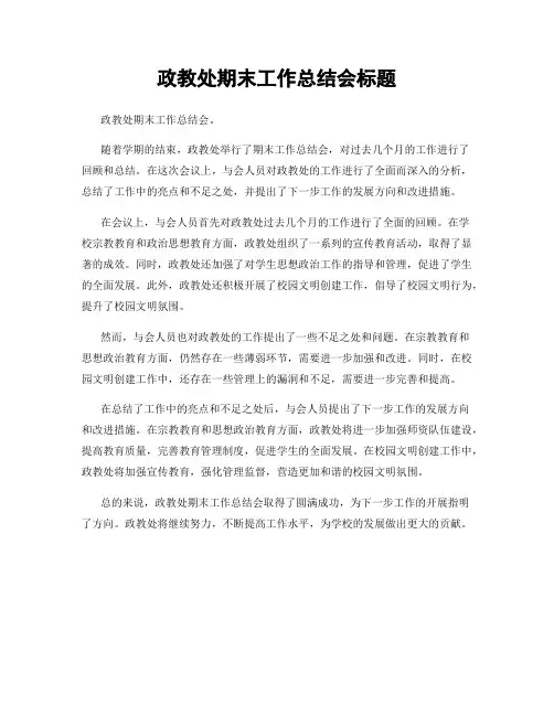 政教处期末工作总结会标题