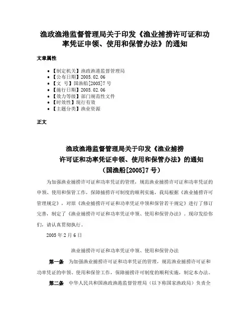 渔政渔港监督管理局关于印发《渔业捕捞许可证和功率凭证申领、使用和保管办法》的通知