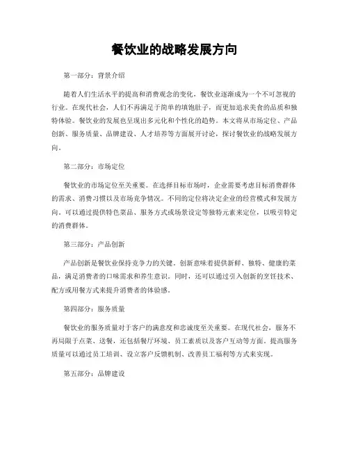 餐饮业的战略发展方向