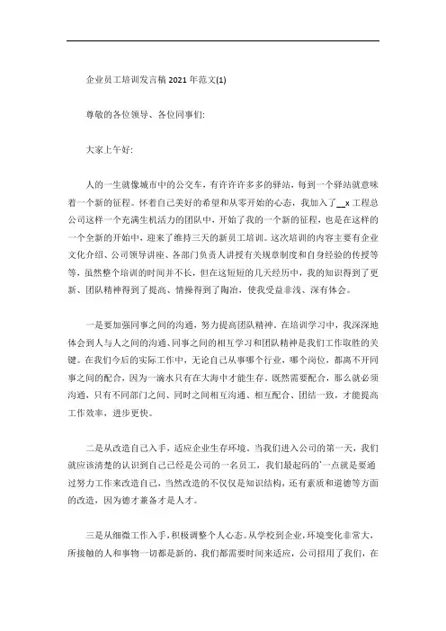 企业员工培训发言稿5篇