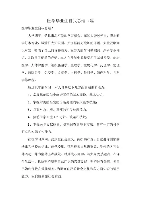 医学毕业生自我总结3篇