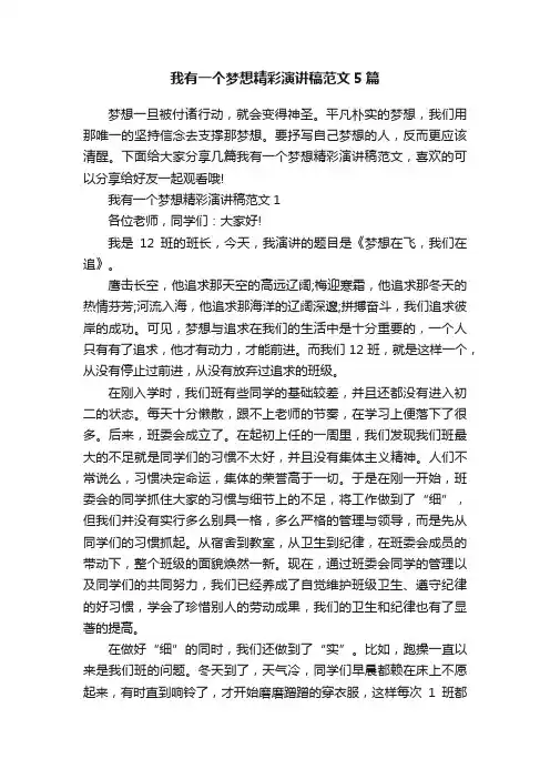 我有一个梦想精彩演讲稿范文5篇