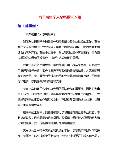 汽车销售个人总结报告5篇