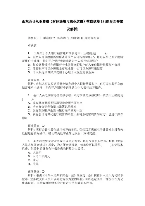 山东会计从业资格(财经法规与职业道德)模拟试卷15(题后含答案及解析)