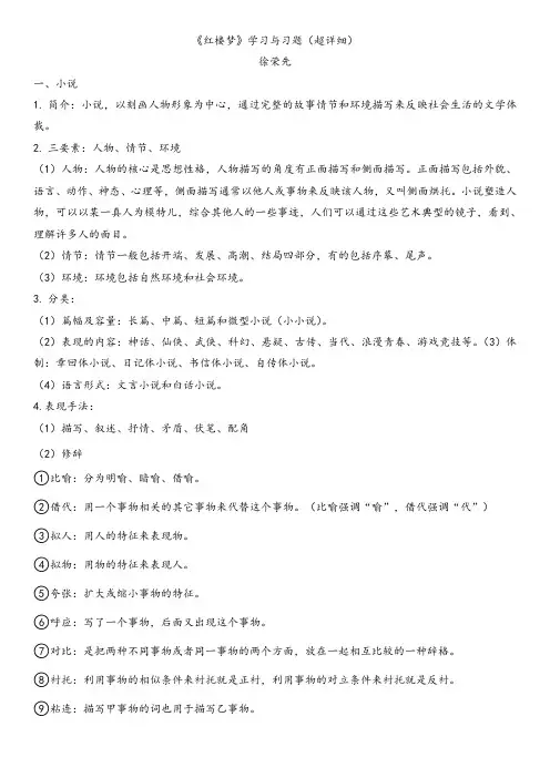《红楼梦》知识点+练习题(超详细、内容丰富,含答案,精心整理)