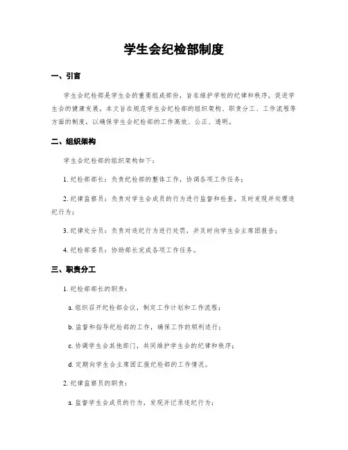 学生会纪检部制度