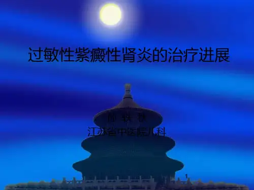 过敏性紫癜治疗新进展ppt课件