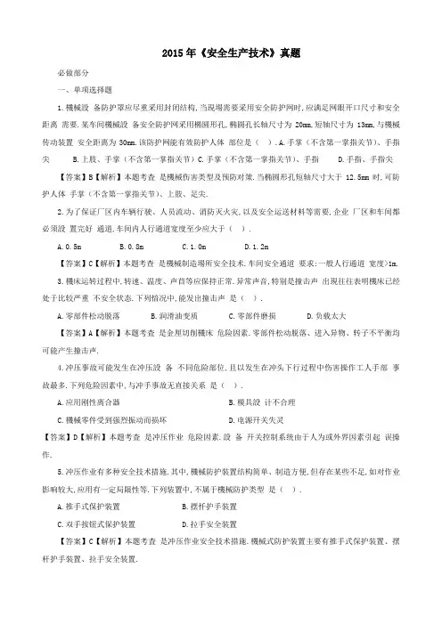 2015年注册安全工程师考试《安全生产技术》真题及答案