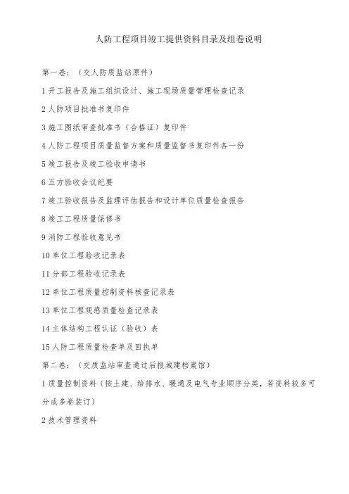 人防工程项目竣工提供资料目录及组卷说明