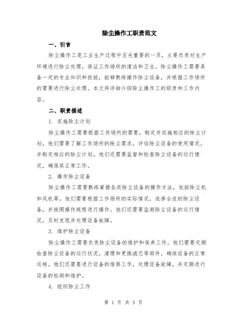 除尘操作工职责范文（二篇）