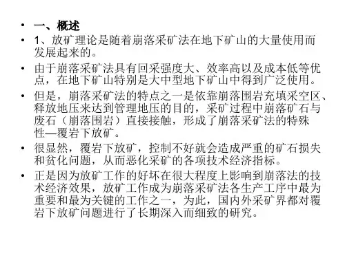 地下采矿课件第七章崩落采矿法崩落法放矿理论基础