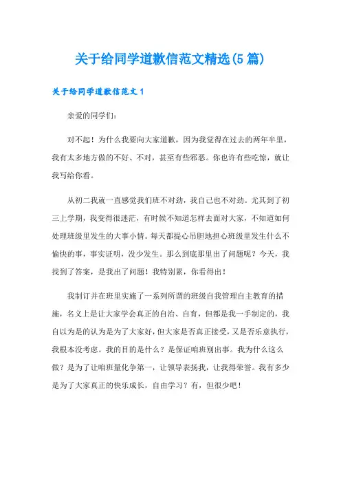 关于给同学道歉信范文精选(5篇)