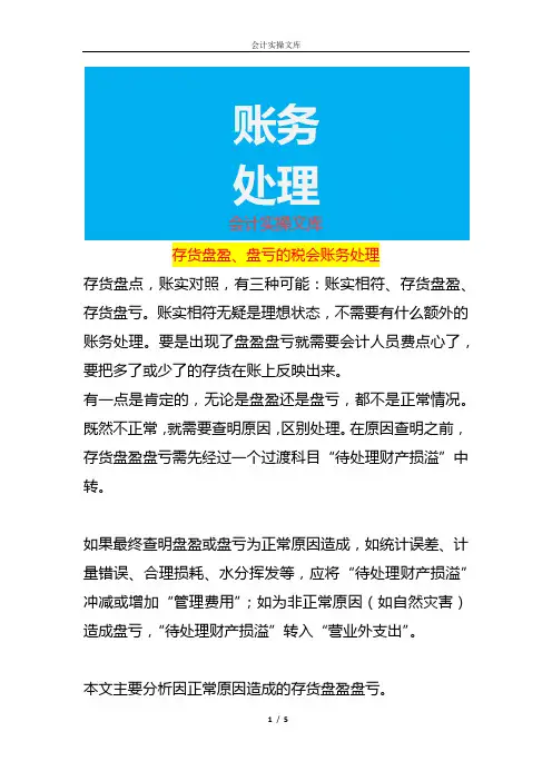 存货盘盈、盘亏的税会账务处理