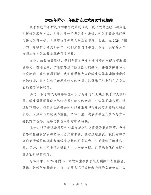 2024年附小一年级拼音过关测试情况总结