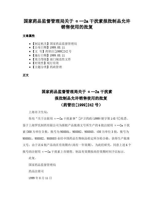 国家药品监督管理局关于α--2a干扰素报批制品允许销售使用的批复