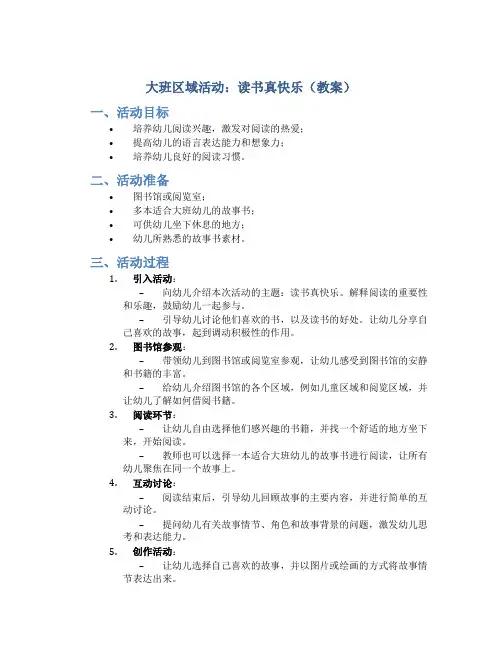 大班区域活动：读书真快乐(教案)