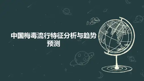中国梅毒流行特征分析与趋势预测