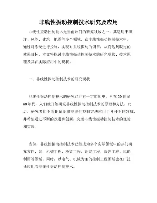 非线性振动控制技术研究及应用