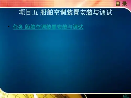 船舶空调装置安装与调试