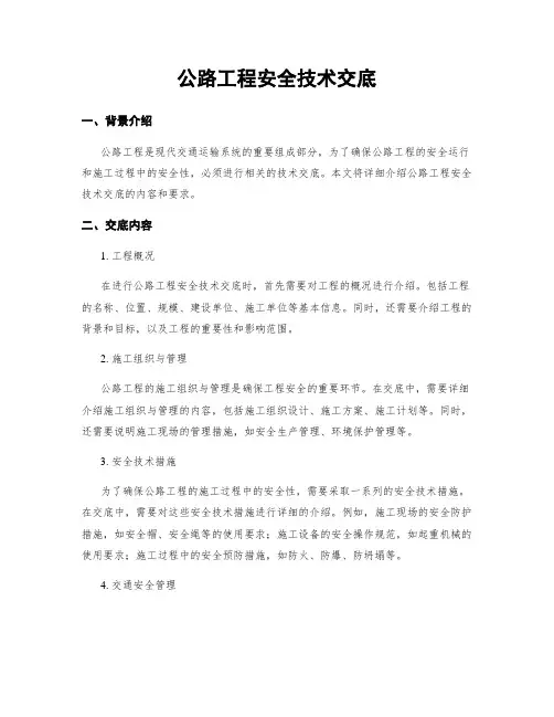 公路工程安全技术交底