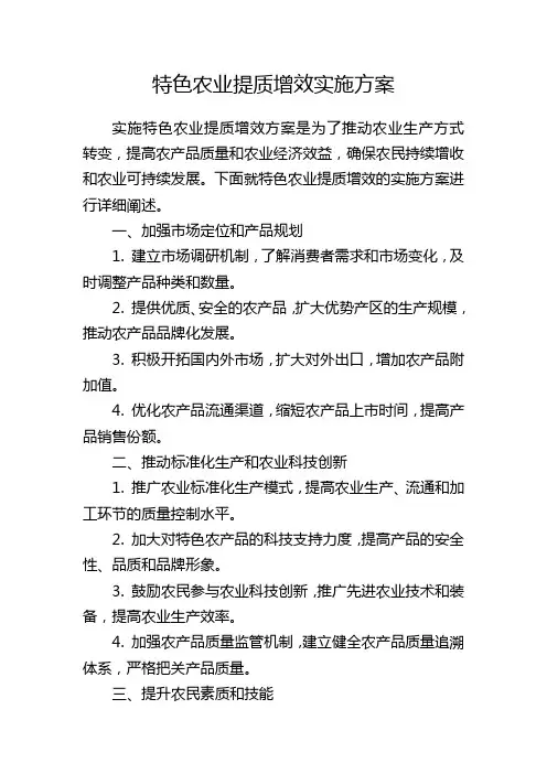 特色农业提质增效实施方案