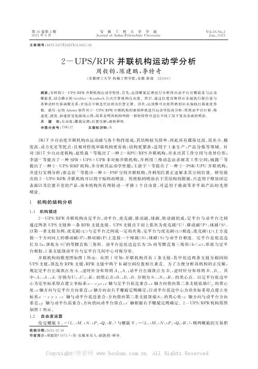 2－UPSRPR并联机构运动学分析