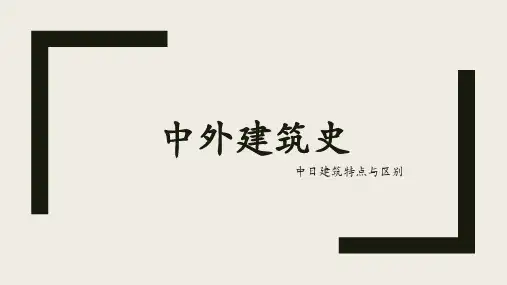 中外建筑史-中日古建筑特点与区别对比