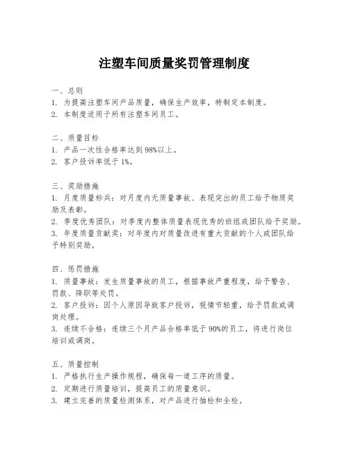 注塑车间质量奖罚管理制度