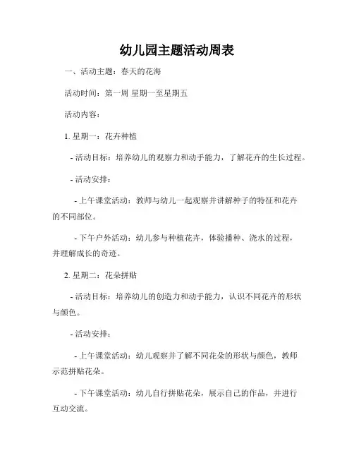 幼儿园主题活动周表