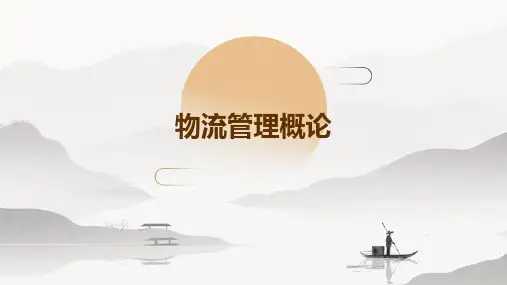物流管理概论(全部)