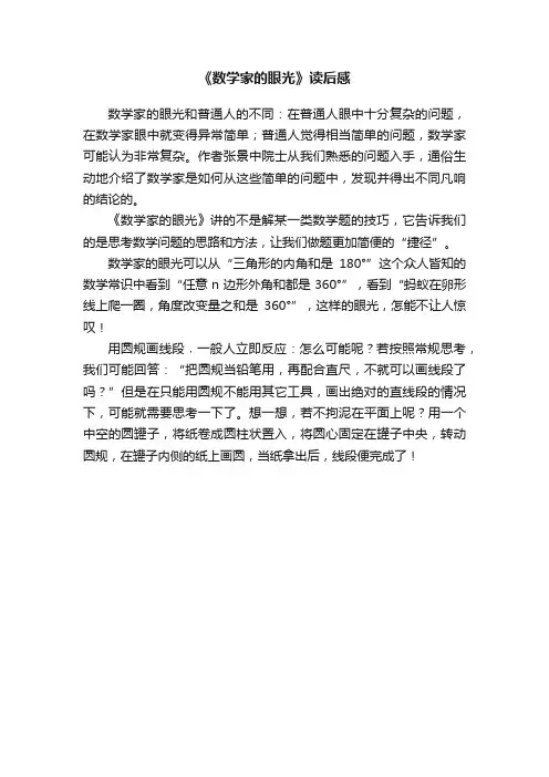 《数学家的眼光》读后感