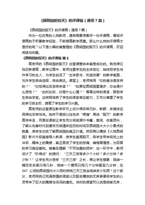 《圆明园的毁灭》的评课稿（通用7篇）