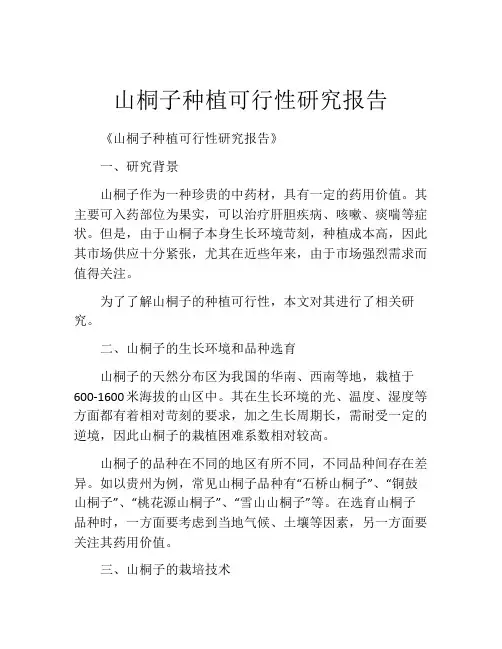 山桐子种植可行性研究报告(精选10篇)
