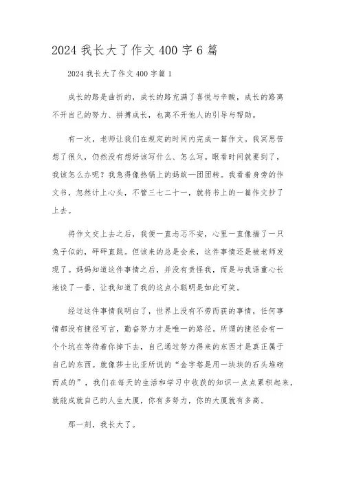 2024我长大了作文400字6篇