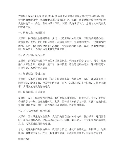 复课经验交流发言稿