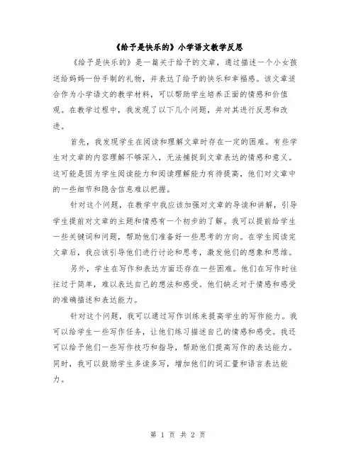 《给予是快乐的》小学语文教学反思